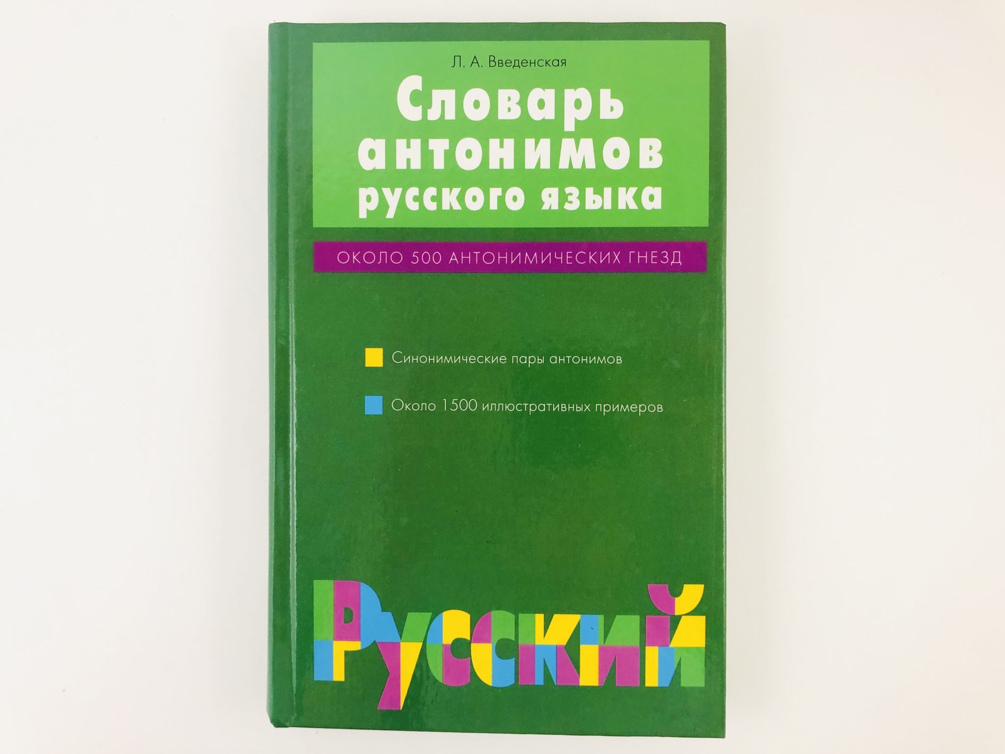 Введенская л а русский. Словарь антонимов глаголы. Словарник антонимов. Колесников словарь антонимов. Словарь 3.