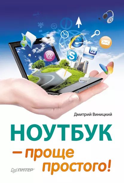 Ноутбук проще простого! | Виницкий Дмитрий | Электронная книга