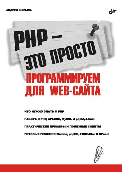 PHP это просто. Программируем для Web-сайта | Шкрыль Андрей Александрович | Электронная книга