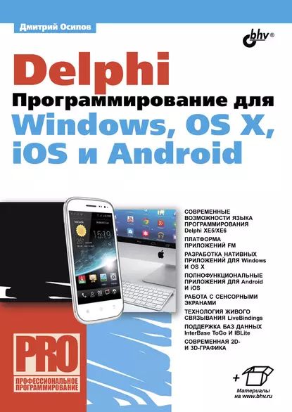 Delphi. Программирование для Windows, OS X, iOS и Android | Осипов Дмитрий Леонидович | Электронная книга