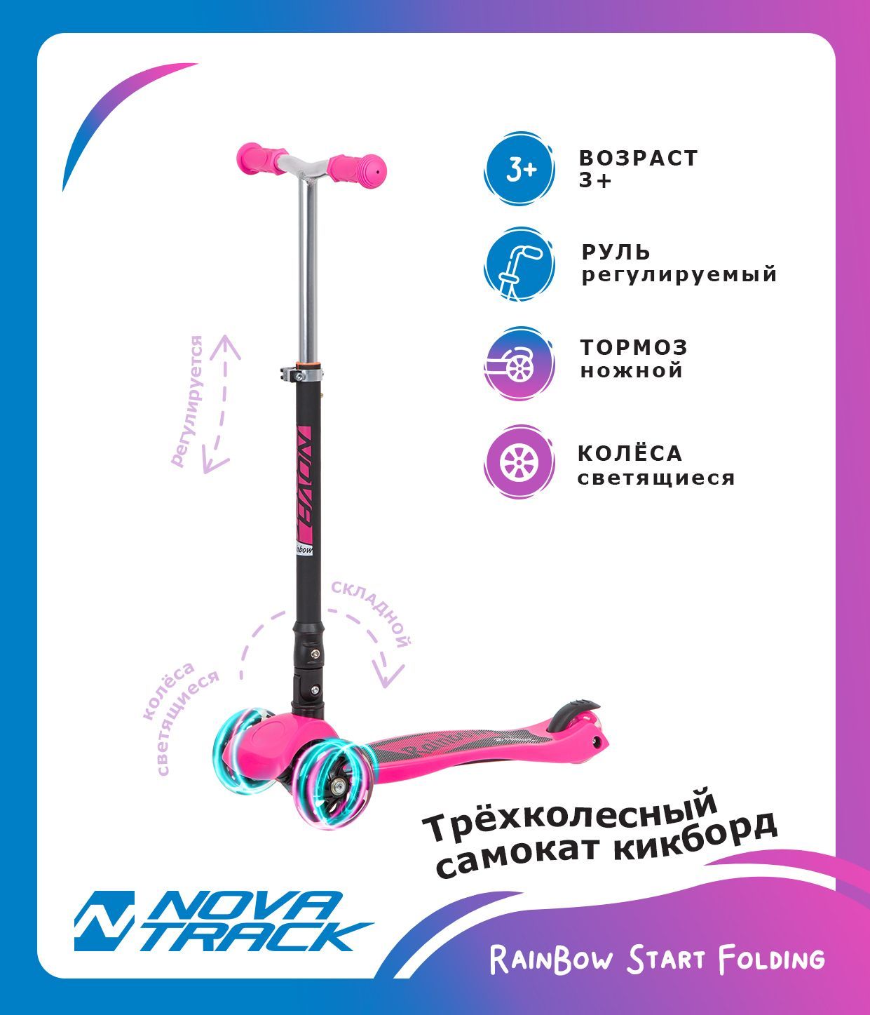 Самокат-кикборд Novatrack RainBow Start Folding, подростковый, складной, свет.колеса PU пер.120*24 задн.80*24мм,эргономичный быстросъемный Y-руль с нескладными рукоятями, регулируемый по высоте,ватер стикер, розовый