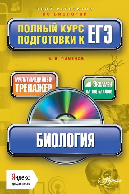 Биология. Полный курс подготовки к ЕГЭ | Пименов Анатолий Валентинович | Электронная книга