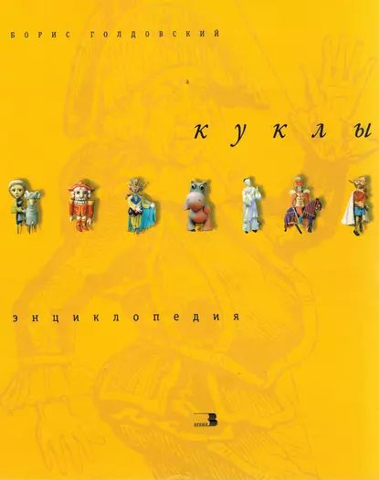 Куклы. Энциклопедия | Голдовский Борис Павлович | Электронная книга