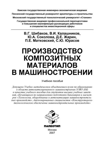 Примеры использования композиционных материалов в машиностроении Производство композитных материалов в машиностроении Коллектив авторов - купить