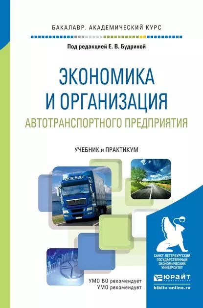 Экономика и организация автотранспортного предприятия. Учебник и практикум для академического бакалавриата | Логинова Н. А., Кононова Галина Алексеевна | Электронная книга