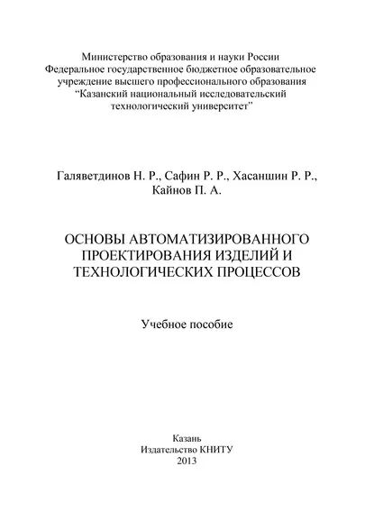 Основы автоматизированного проектирования изделий и технологических процессов | Галяветдинов Н. Р., Сафин Р. Р. | Электронная книга