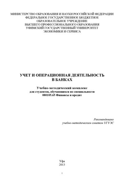 Учет и операционная деятельность в банках | Электронная книга