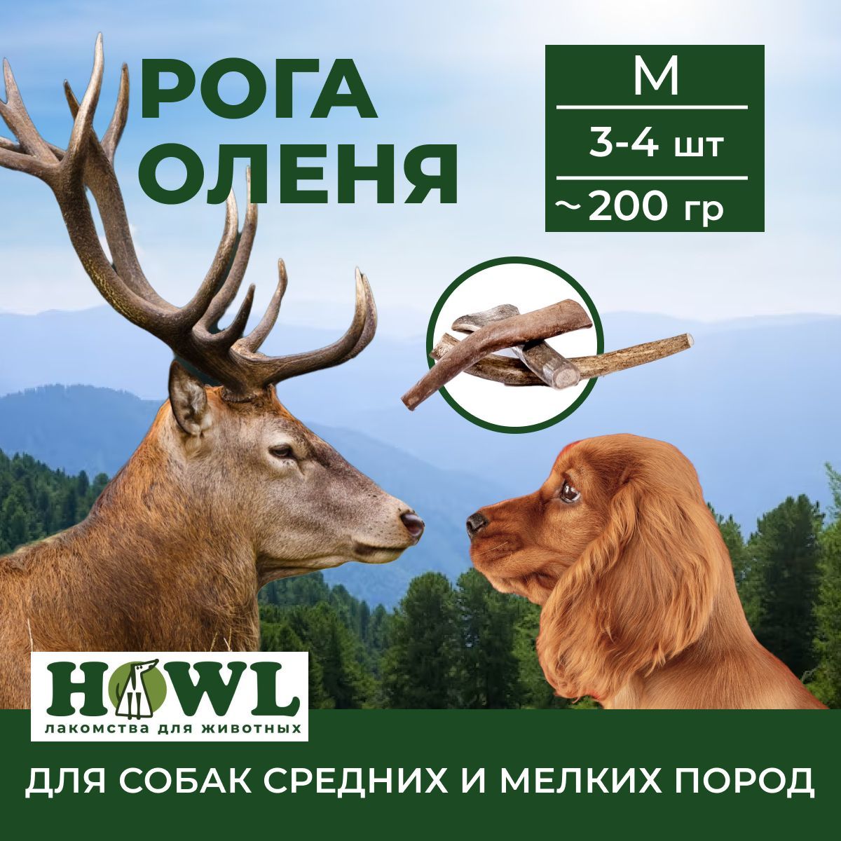 Рога Северного оленя для средних пород собак (размер M) 200 г. Натуральные  лакомства для собак HOWL - купить с доставкой по выгодным ценам в  интернет-магазине OZON (717914242)