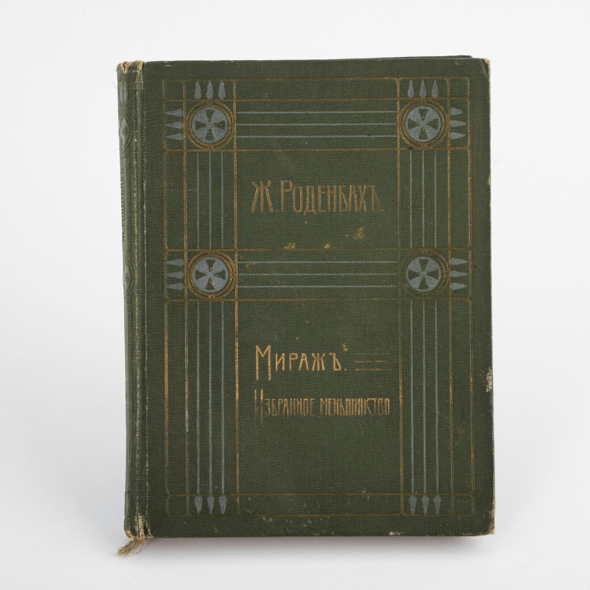 Книга Полное собрание сочинений Жоржа Роденбаха. 5 том. Перевод М.В. Веселовской, в твердом переплете, Издание В.М.Саблина, Москва, бумага, коленкор, Издание В.М. Саблина, Российская империя, 1911 г.