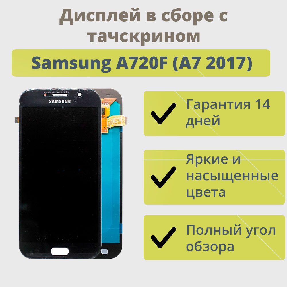 Дисплей для телефона Samsung A720F (A7 2017)/экран в сборе с тачскрином для  Самсунга A720F (A7 2017)/Черный AAA (AMOLED)