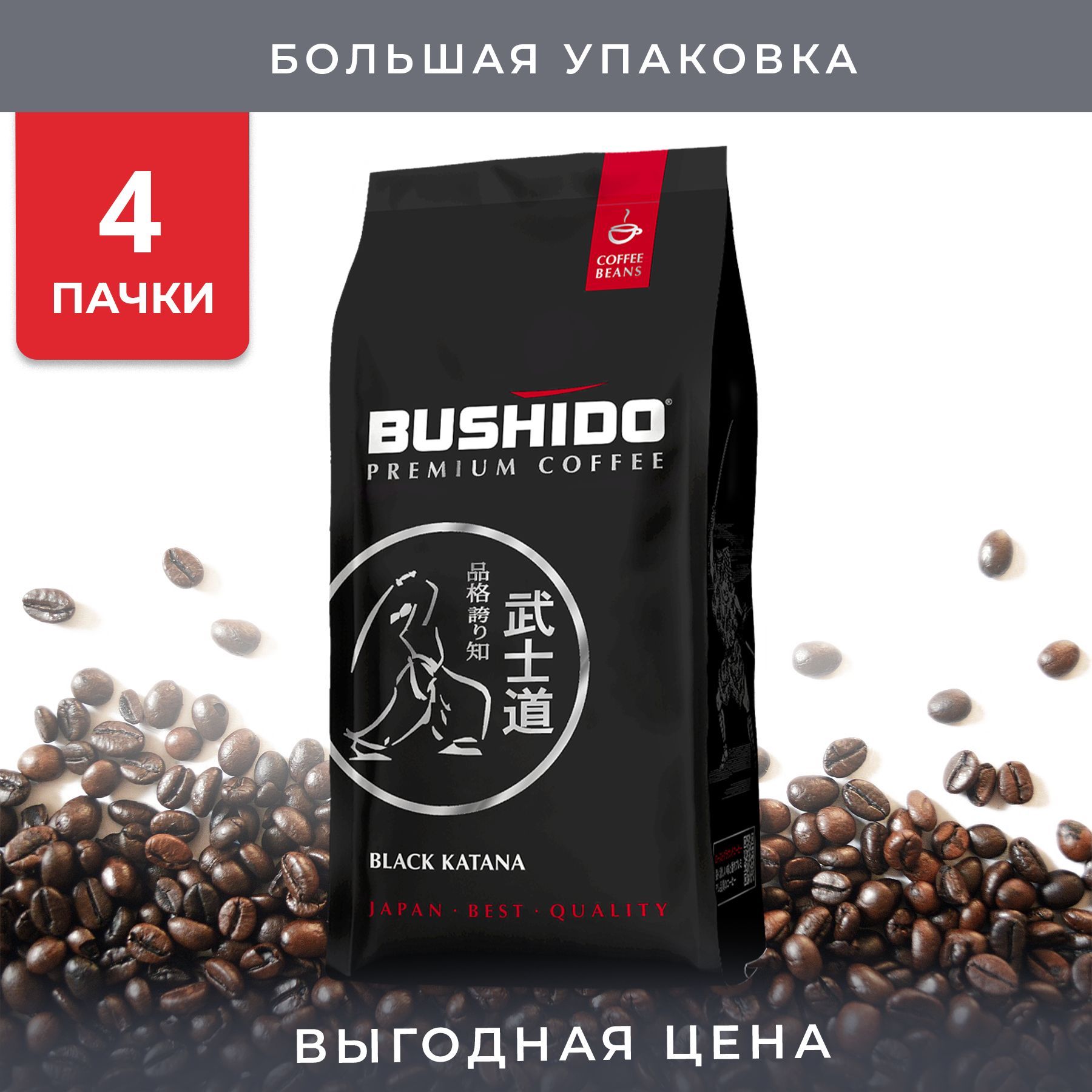 Кофе в зернах bushido black. Бушидо Блэк катана в зернах 1кг. Bushido кофе в зернах 1 кг. Кофейные зерна Бушидо. Bushido кофе в зернах белый.