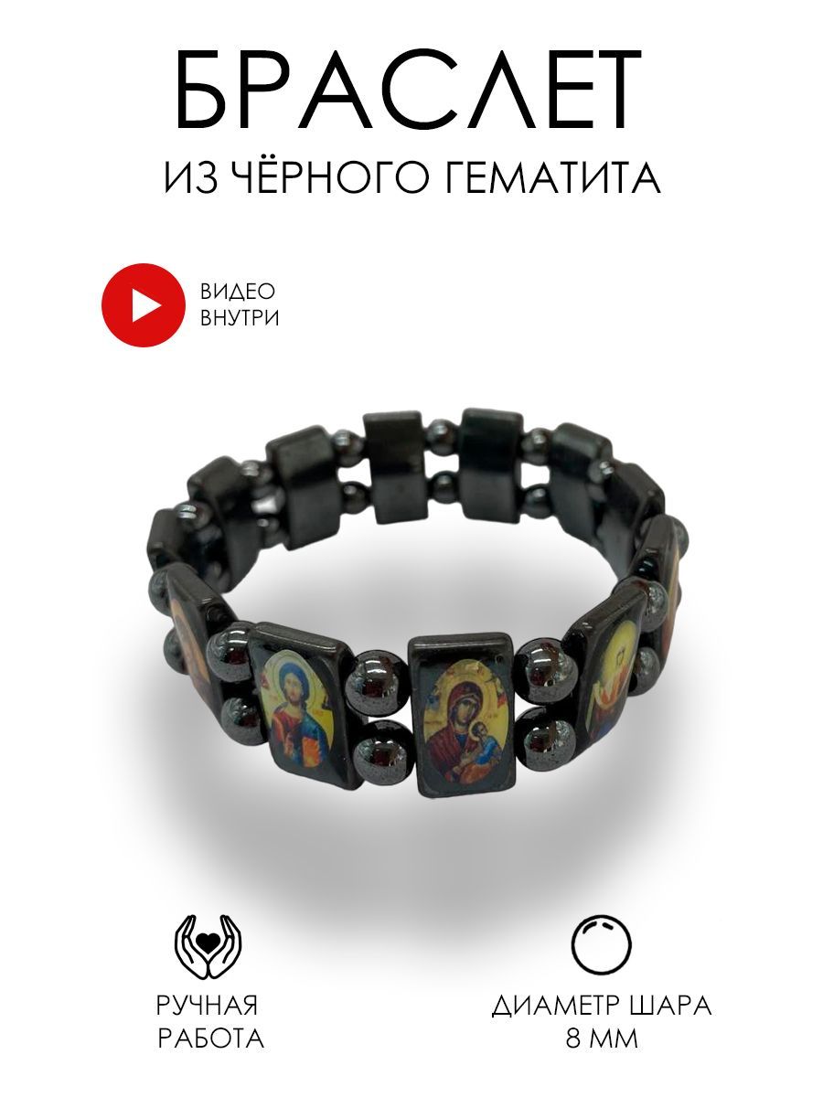 Православный браслет на руку с иконами, браслет из гематита, христианство -купить с доставкой по выгодным ценам в интернет-магазине OZON (925577003)