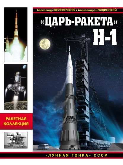 Царь-ракета Н-1. Лунная гонка СССР | Шлядинский Александр Геннадьевич, Железняков Александр Борисович | Электронная книга