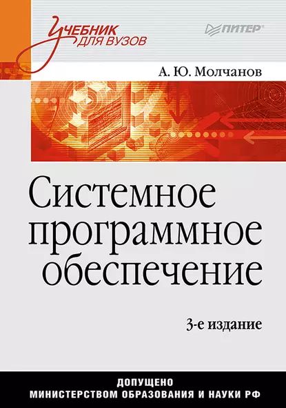 Системное программное обеспечение. Учебник для вузов | Молчанов Алексей Юрьевич | Электронная книга