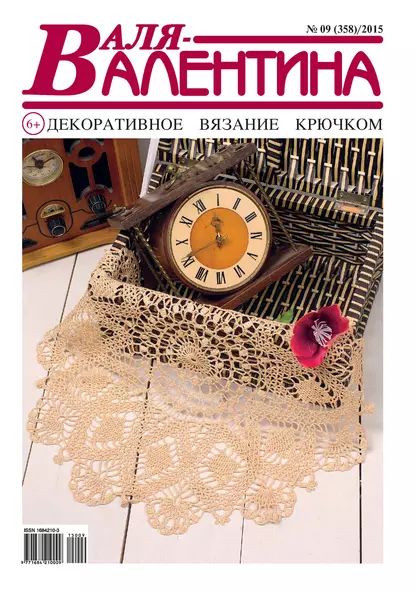 Валя-Валентина. Декоративное вязание крючком. No09/2015 | Электронная книга