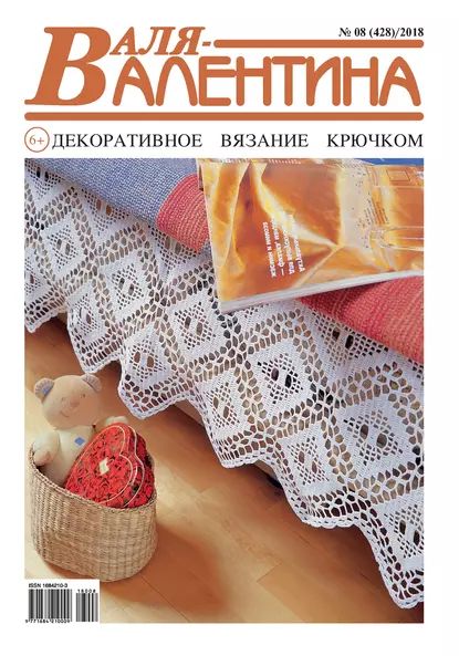 Валя-Валентина. Декоративное вязание крючком. No08/2018 | Электронная книга