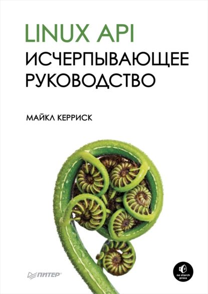 Linux API. Исчерпывающее руководство | Керриск Майкл | Электронная книга