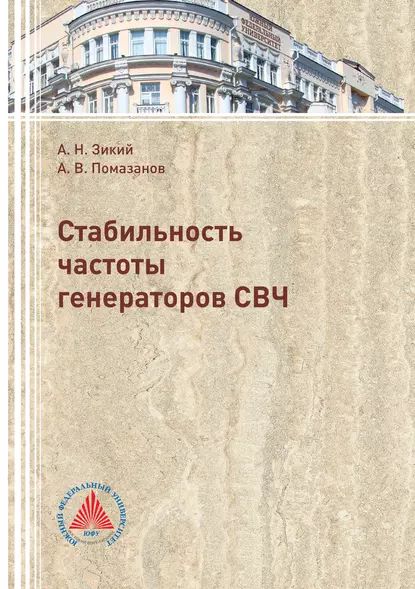 Стабильность частоты генераторов СВЧ | Помазанов Александр Васильевич, Зикий Анатолий Николаевич | Электронная книга