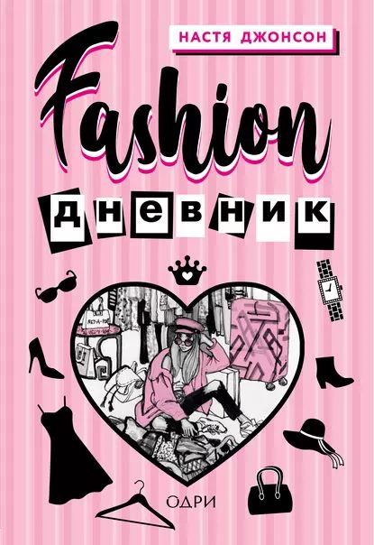 Fashion дневник | Джонсон Настя | Электронная книга