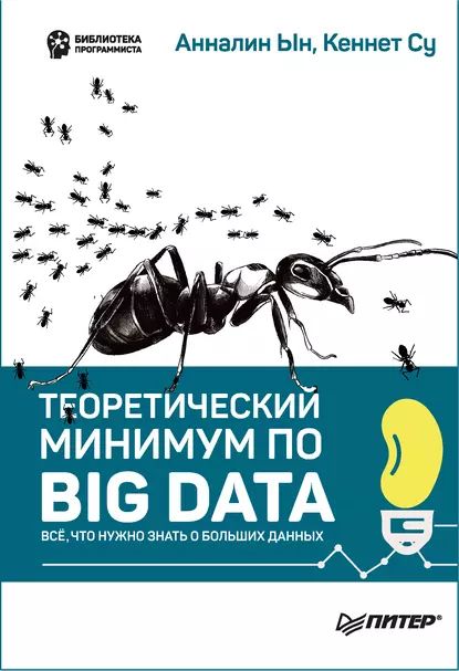 Теоретический минимум по Big Data. Всё что нужно знать о больших данных (pdf+epub) | Анналин Ын, Су Кеннет | Электронная книга