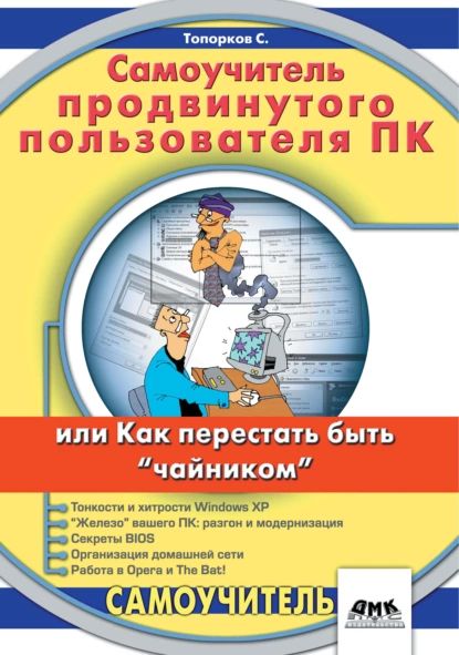 Самоучитель продвинутого пользователя ПК, или Как перестать быть чайником | Топорков Сергей Станиславович | Электронная книга