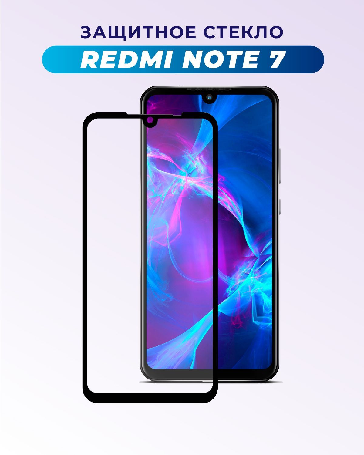 ПРЕМИУМ! Защитное стекло для Xiaomi Redmi Note 7/Redmi Note 7 pro/Редми Нот  7/Рэдми Ноут 7/7 Про - купить с доставкой по выгодным ценам в  интернет-магазине OZON (908278727)