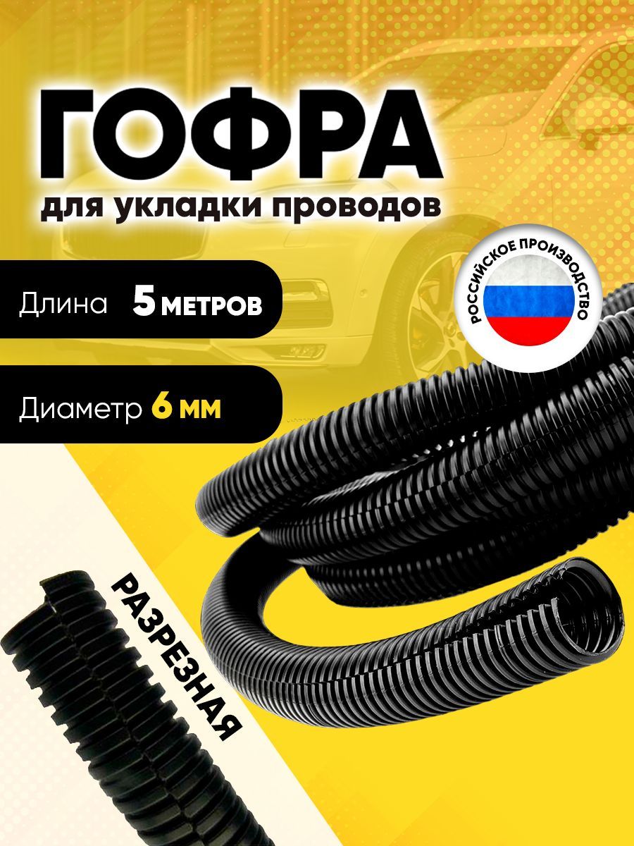 Гофра для укладки проводов разрезная, внутренний диаметр 6 мм, длина 5 м,  gofra, арт F-gofra-6mm-5m - купить в интернет-магазине OZON с доставкой по  России (958388941)