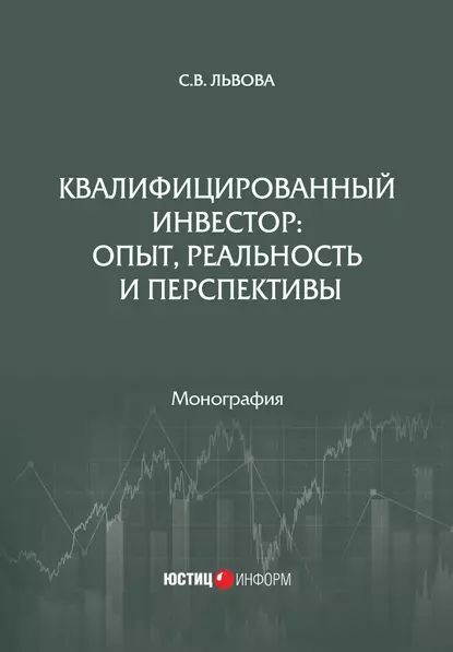 Квалифицированный инвестор: опыт, реальность и перспективы | Львова Светлана Владимировна | Электронная книга