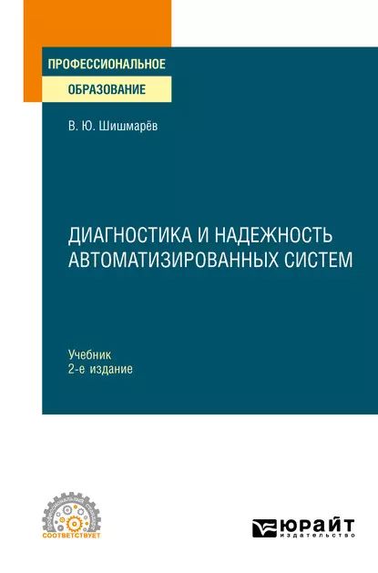 Диагностика и надежность автоматизированных