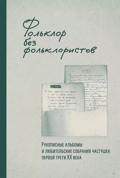 Фольклор без фольклористов. Рукописные альбомы и любительские собрания частушек первой трети XX века | Электронная книга