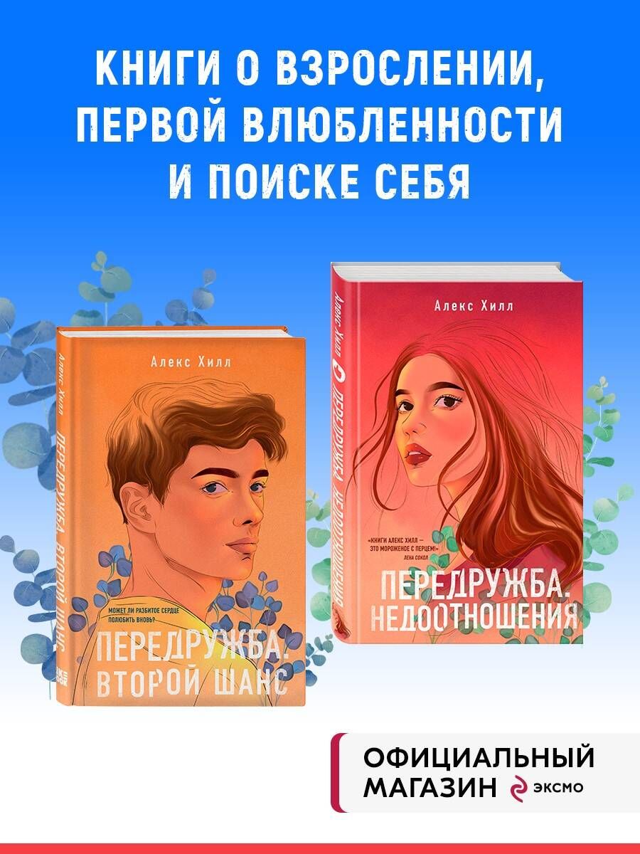 <b>Второй</b> <b>шанс</b>» Нашумевшая дилогия Алекс Хилл: книги, покорившие сердца.