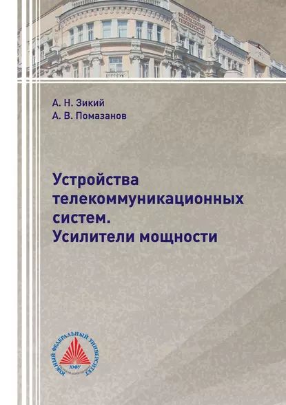 Устройства телекоммуникационных систем. Усилители мощности | Зикий Анатолий Николаевич, Помазанов Александр Васильевич | Электронная книга