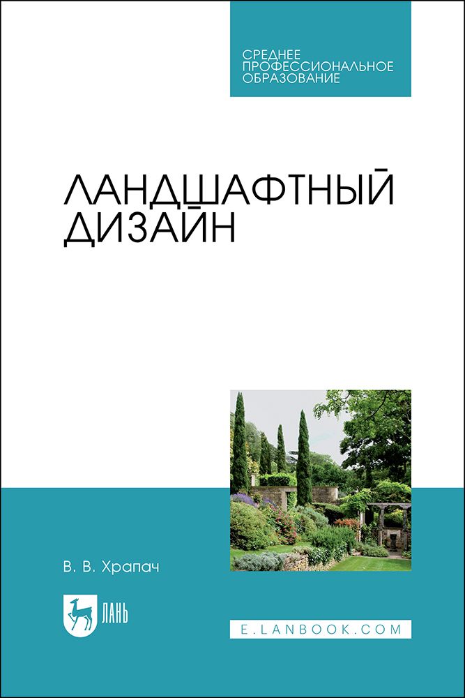 Ландшафтный дизайн. Учебник для СПО, 2-е изд., стер. | Храпач Василий Васильевич