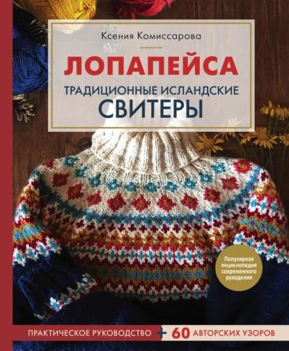 Лопапейса. Традиционные исландские свитеры. Практическое руководство + 60 авторских узоров | Комиссарова Ксения Евгеньевна | Электронная книга