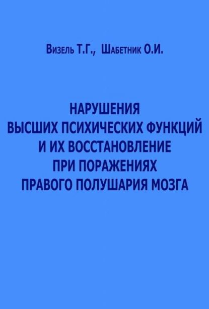 Нарушения высших психических функций и их восстановление при поражениях правого полушария мозга | Шабетник Ольга Ивановна, Визель Татьяна Григорьевна | Электронная книга