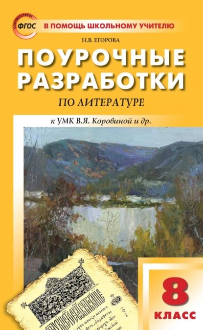 Поурочные разработки по литературе. 8 класс к УМК под ред. В.Я. Коровиной (М.: Просвещение) | Егорова Наталия Владимировна | Электронная книга