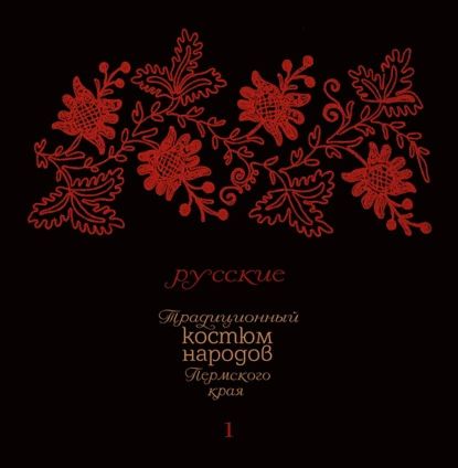 Традиционный костюм народов Пермского края. Русские. Тематический словарь лексики одежды | Черных Александр Васильевич, Зверева Юлия Владимировна | Электронная книга