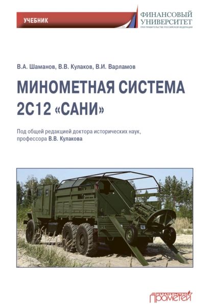 Минометная система 2С12 Сани | Кулаков Владимир Владимирович, Варламов В. И. | Электронная книга