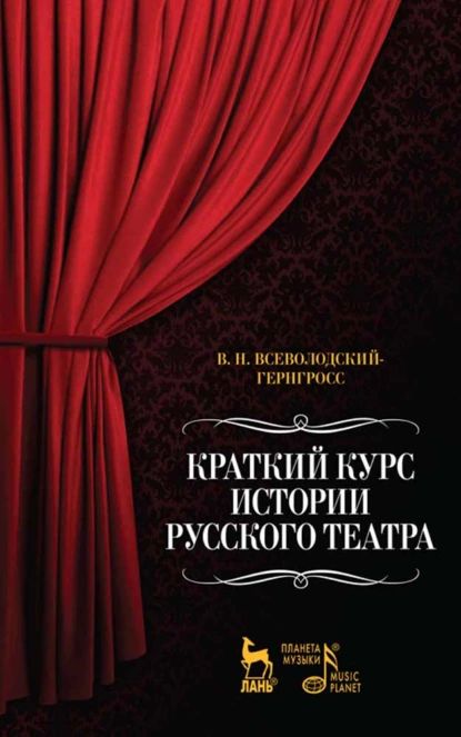 Краткий курс истории русского театра | Всеволодский-Гернгросс В. Н. | Электронная книга