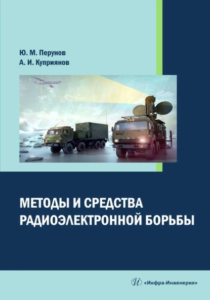 Электропитание радиоэлектронных средств сборник примеров и задач Методы и средства радиоэлектронной борьбы Перунов Юрий Митрофанович, Куприянов А