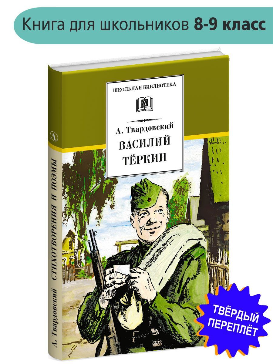 Василий Теркин Твардовский А.Т. Школьная библиотека программа по чтению  Внеклассное чтение Детская литература Книги для подростков Школьникам 8 9  класс | Твардовский Александр Трифонович - купить с доставкой по выгодным  ценам ...