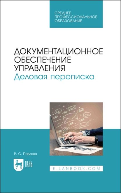 Документационное обеспечение управления. Деловая переписка. Учебное пособие для СПО | Павлова Раиса Сергеевна | Электронная книга