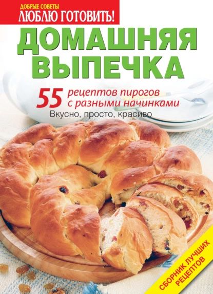 Домашняя выпечка. 55 рецептов пирогов с разными начинками | Электронная книга