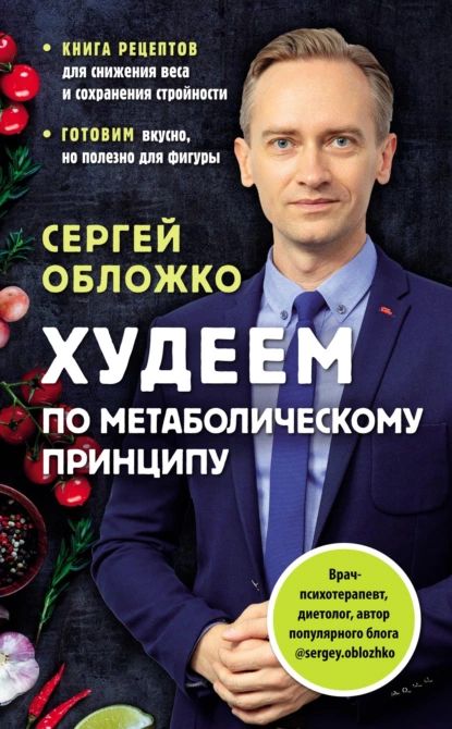 Худеем по метаболическому принципу | Обложко Сергей Михайлович | Электронная книга