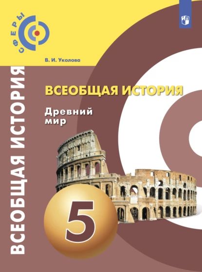 Всеобщая история. Древний мир. 5 класс | Уколова Виктория Ивановна | Электронная книга