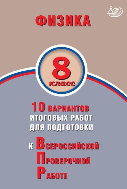 Физика. 8 класс. 10 вариантов итоговых работ для подготовки к Всероссийской проверочной работе | Пурышева Наталия Сергеевна, Ратбиль Елена Эммануиловна | Электронная книга