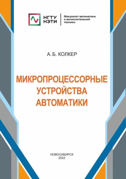 Микропроцессорные устройства автоматики | Колкер Алексей Борисович | Электронная книга