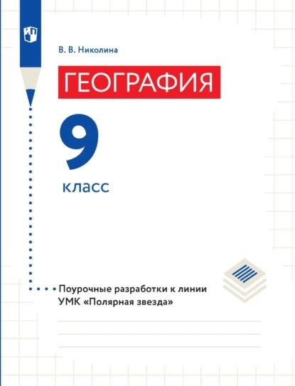 География. 9 класс. Поурочные разработки | Николина Вера Викторовна | Электронная книга