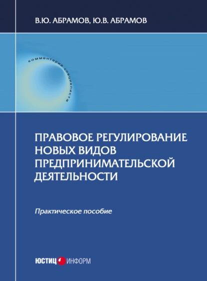 Правовое регулирование новых видов предпринимательской деятельности | Абрамов Виктор Юрьевич, Абрамов Юрий Викторович | Электронная книга