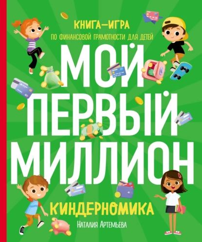 Киндерномика. Мой первый миллион. Книга-игра по финансовой грамотности для детей | Наталия Артемьева | Электронная книга